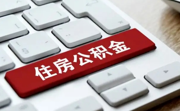 呼和浩特公积金封存怎么取（住房公积金封存状态下怎么取）