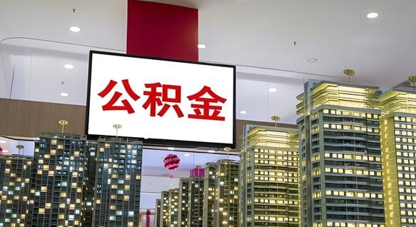 呼和浩特我的公积金有17000能取多少（公积金能直接还月供吗）